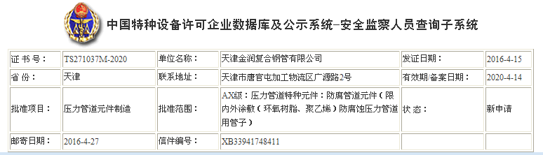 天津金润复合钢管有限公司(AX级防腐蚀压力管道元件）